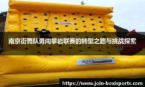 南京街舞队勇闯攀岩联赛的转型之路与挑战探索