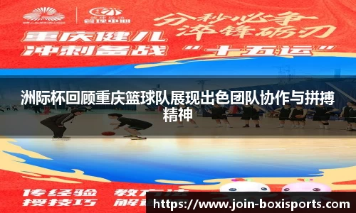 洲际杯回顾重庆篮球队展现出色团队协作与拼搏精神