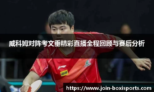 威科姆对阵考文垂精彩直播全程回顾与赛后分析