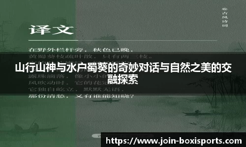 山行山神与水户蜀葵的奇妙对话与自然之美的交融探索