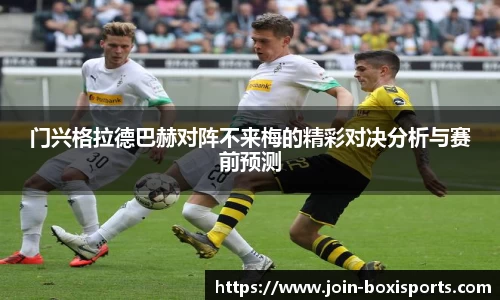 门兴格拉德巴赫对阵不来梅的精彩对决分析与赛前预测